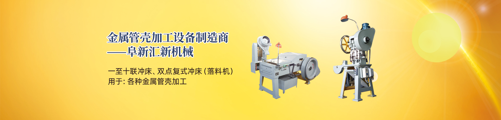 管殼加工設備，管殼生產設備，金屬管殼加工設備——阜新匯新機械
